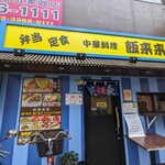 飯来来 - 