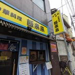 飯来来 - 