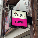 肉と米 - 