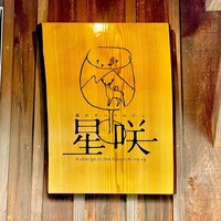 森のオーベルジュ 星咲 - 