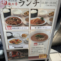 四川料理 龍の子 - 
