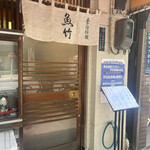 季節料理 魚竹 - 