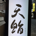 Shimbashi Tenzushi - 