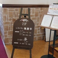 レストラン鳥居平 - 