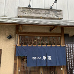 支那そば 伊藤 - 外観