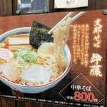 支那そば 伊藤 - メニュー