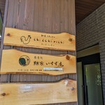 鯨家 いすず庵 - 