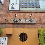 Ginza Sushi Mitomi - 