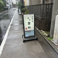 神田 雲林 - 