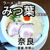 ラーメン家 みつ葉