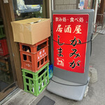 居酒屋　かみがしま - 