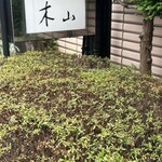 Kiyama - マンション入口の看板