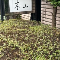 木山 - マンション入口の看板