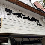 ラーメンムギュ VOL.1本店 - 