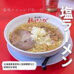 福はこび - 塩ラーメン