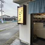 麺屋 よつ葉 - 