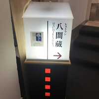 レストラン八間蔵 - 