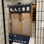 相撲茶屋 寺尾 - 