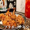 ブラボーチキン - 