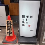 純手打ち 麺と未来 - 