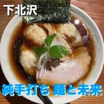 純手打ち 麺と未来 - 