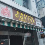 斎藤コーヒー店 - 
