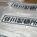 谷川製麺所 - 