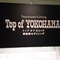 トップ オブ ヨコハマ 鉄板焼＆ダイニング - 看板