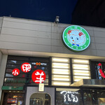 中国火鍋専門店 小肥羊 - 