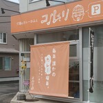 穴場のカレーかふぇ コルリ - 道路を挟んだ向いに専用駐車場あり（3台分）