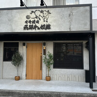 老舗精肉店直送 千種焼肉 飛騨牛の奴隷 千種店 - 