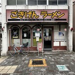 ごきげんラーメン - 