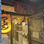 横浜家系ラーメン 志田家 - 