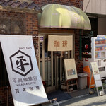 Hiraoka Kohi Ten - 店舗外観