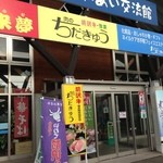 ちだきゅう - 