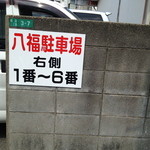 八福 - 駐車場説明。