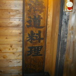 特化した「北海道料理」を感じる看板