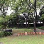 緑風舎カフェ - 