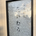 日本料理 たかむら - 