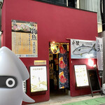 居酒屋 磯飯倶楽部 - 外観