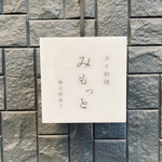 タイ料理 みもっと - 