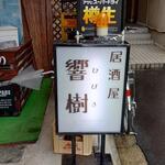 居酒屋響樹 - 居酒屋 響樹 看板 (2023.06.30)