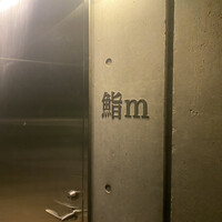 鮨m - 