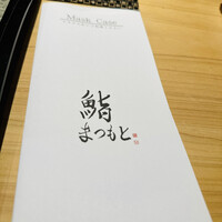 渋谷 鮨 まつもと - 