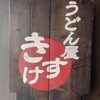 うどん屋 きすけ