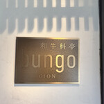 和牛料亭 bungo 祇園 - 