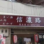 信濃路 - 3月以来