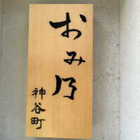 おみ乃 神谷町 - 