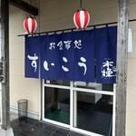 粋孝 - 粋孝さん