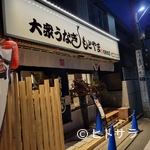 Taishuu Unagi Motoyama - お店の雰囲気